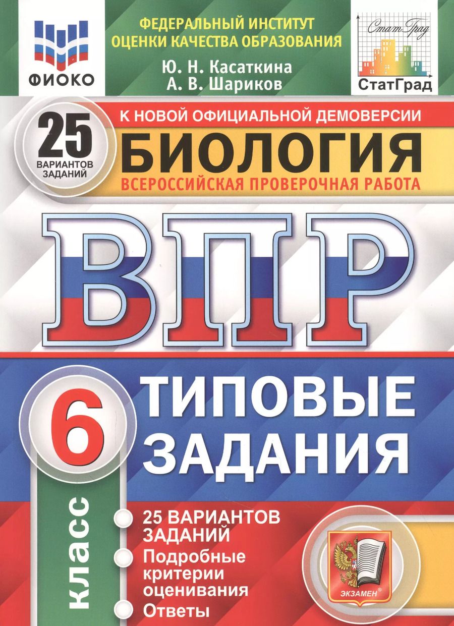 Обложка книги "Касаткина, Шариков: ВПР ФИОКО. Биология. 6 класс. 25 вариантов. Типовые задания. ФГОС"