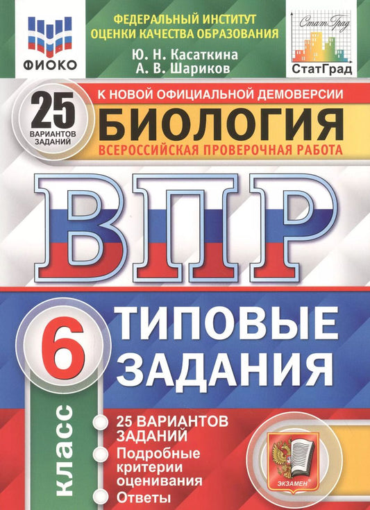 Обложка книги "Касаткина, Шариков: ВПР ФИОКО. Биология. 6 класс. 25 вариантов. Типовые задания. ФГОС"