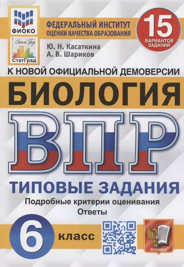 Обложка книги "Касаткина, Шариков: ВПР ФИОКО Биология. 6 класс. Типовые задания. 15 вариантов заданий. Подробные критерии. ФГОС"