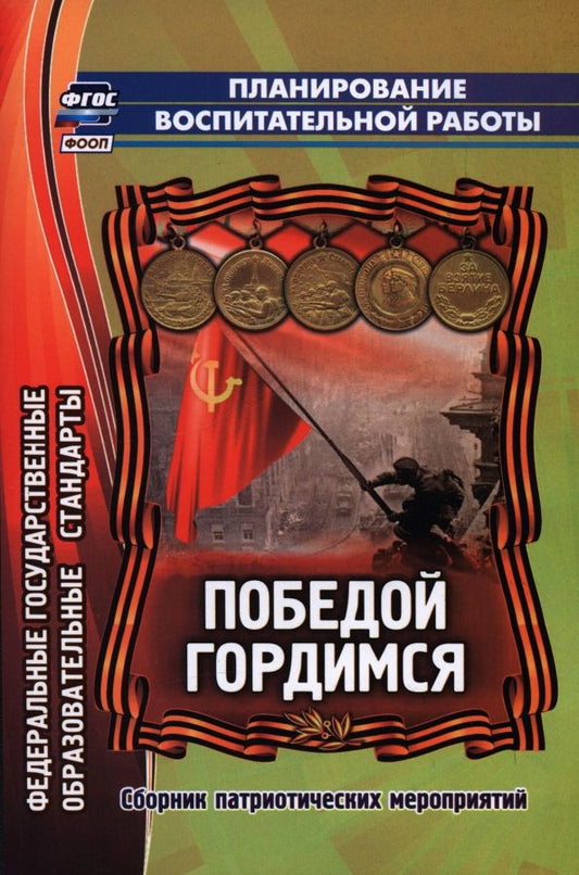 Обложка книги "Касаткина, Усатова, Денисова: Победой гордимся. Сборник патриотических мероприятий. ФГОС"