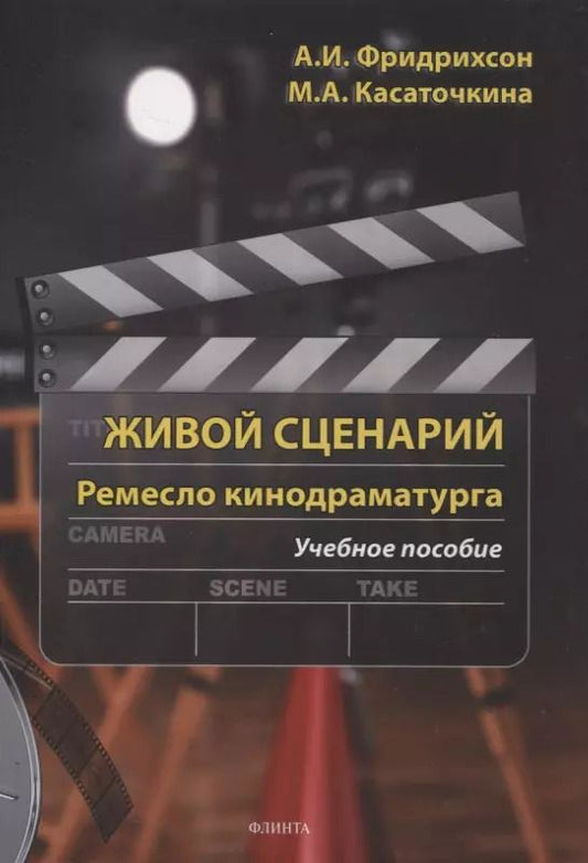 Обложка книги "Касаточкина, Фридрихсон: Живой с ценарий. Ремесло кинодраматурга : учеб. пособие"
