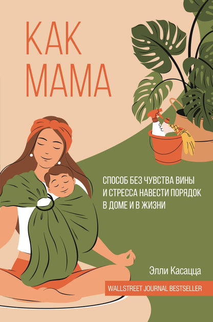 Обложка книги "Касацца: Как мама. Способ без чувства вины и стресса навести порядок в доме и в жизни"