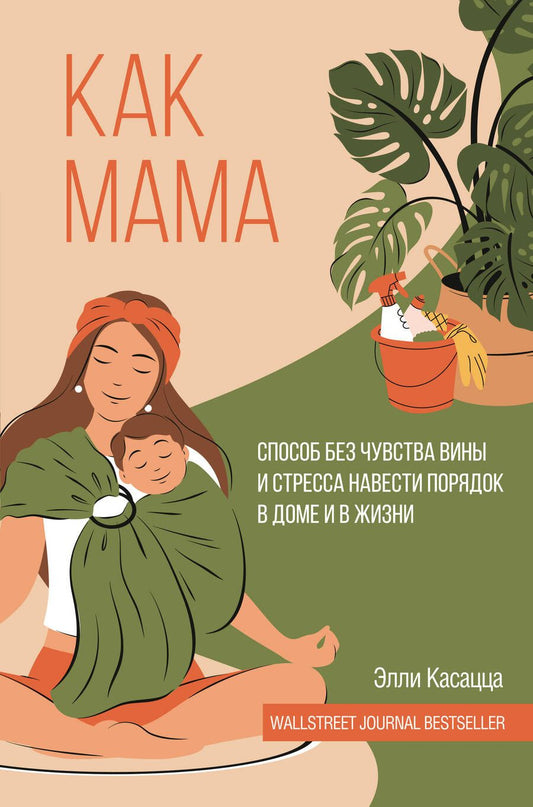Обложка книги "Касацца: Как мама. Способ без чувства вины и стресса навести порядок в доме и в жизни"