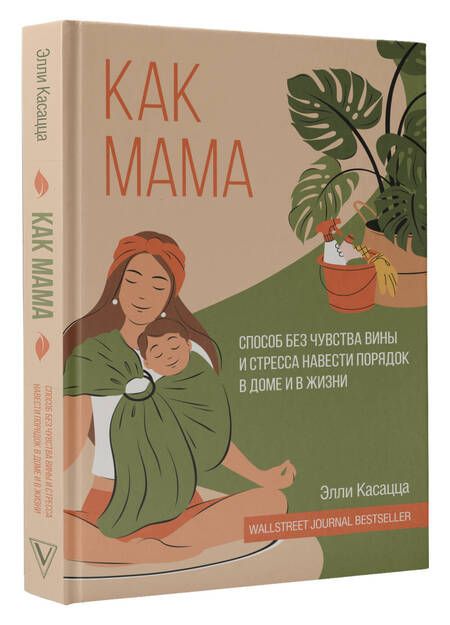 Фотография книги "Касацца: Как мама. Способ без чувства вины и стресса навести порядок в доме и в жизни"