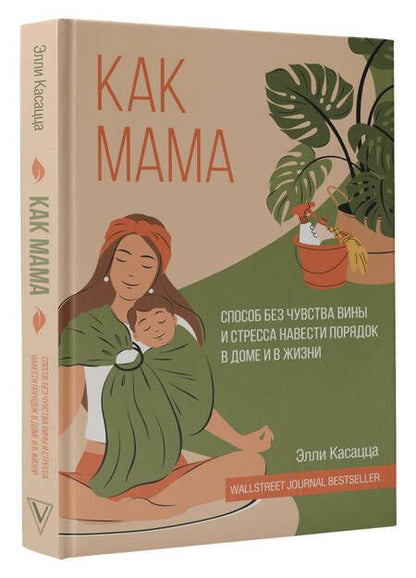 Фотография книги "Касацца: Как мама. Способ без чувства вины и стресса навести порядок в доме и в жизни"