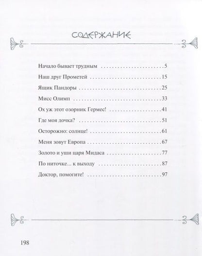 Фотография книги "Касдепке: Мифы для детей: 20 самых популярных греческих мифов"