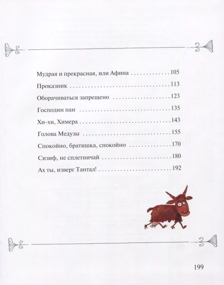 Фотография книги "Касдепке: Мифы для детей: 20 самых популярных греческих мифов"