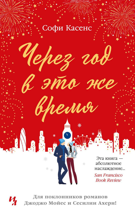 Обложка книги "Касенс: Через год в это же время"