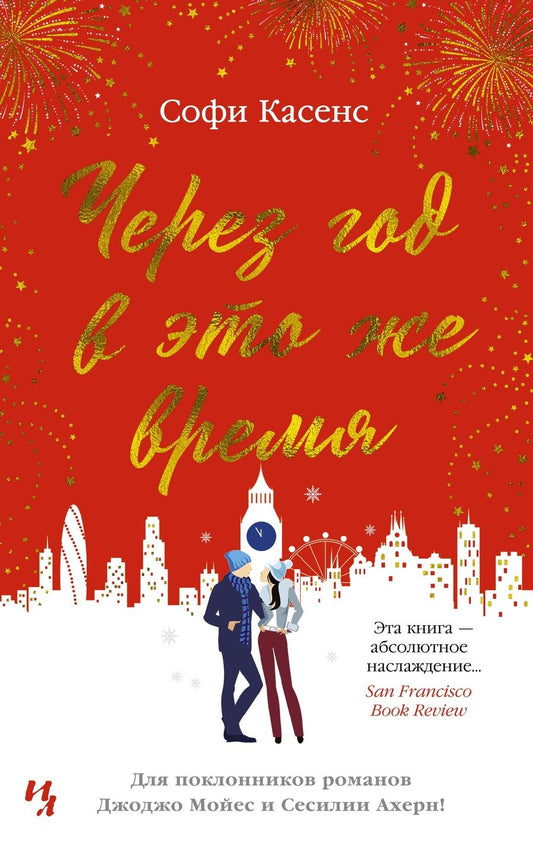 Обложка книги "Касенс: Через год в это же время"
