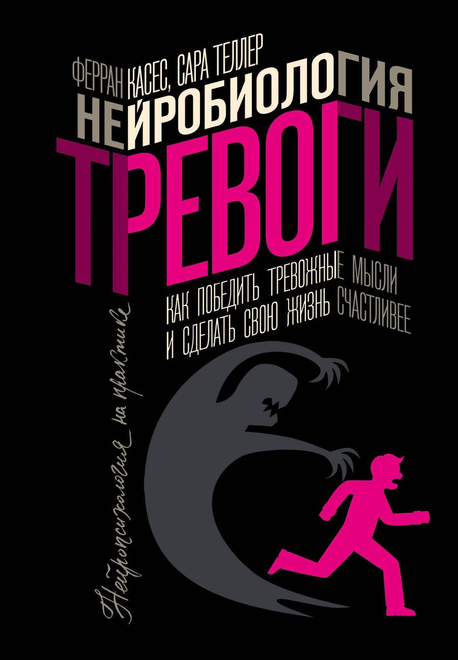 Обложка книги "Касес, Теллер: Нейробиология тревоги. Как победить тревожные мысли и сделать свою жизнь счастливее"
