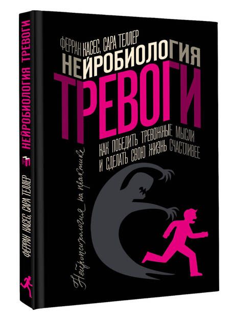Фотография книги "Касес, Теллер: Нейробиология тревоги. Как победить тревожные мысли и сделать свою жизнь счастливее"