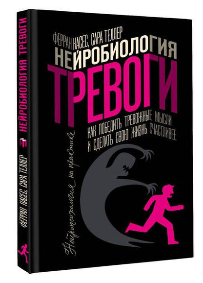 Фотография книги "Касес, Теллер: Нейробиология тревоги. Как победить тревожные мысли и сделать свою жизнь счастливее"
