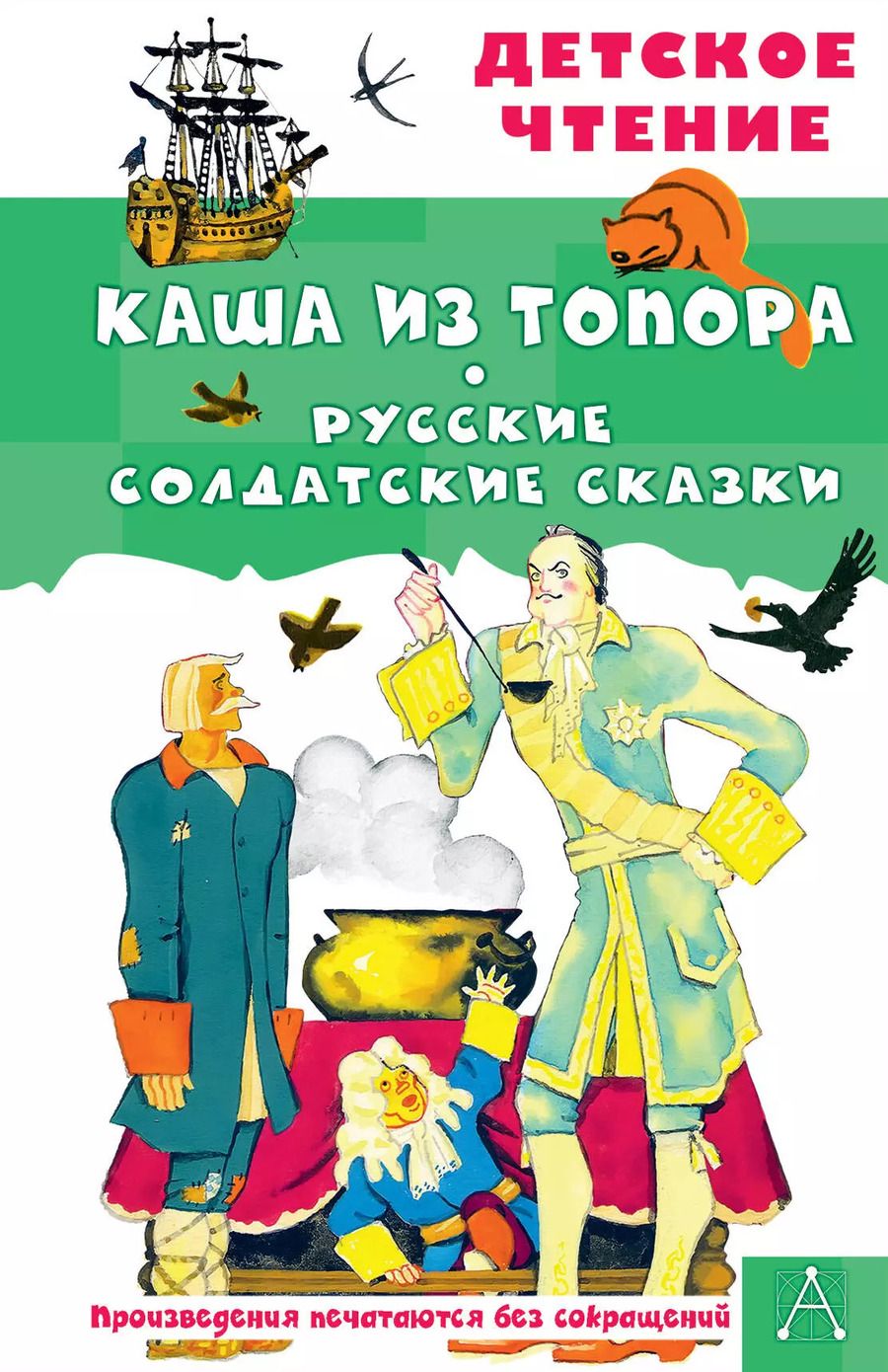 Обложка книги "Каша из топора. Русские солдатские сказки"