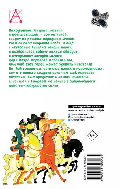 Фотография книги "Каша из топора. Русские солдатские сказки"