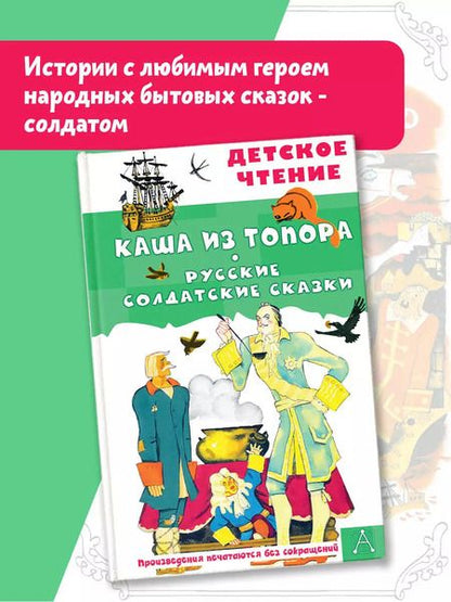 Фотография книги "Каша из топора. Русские солдатские сказки"