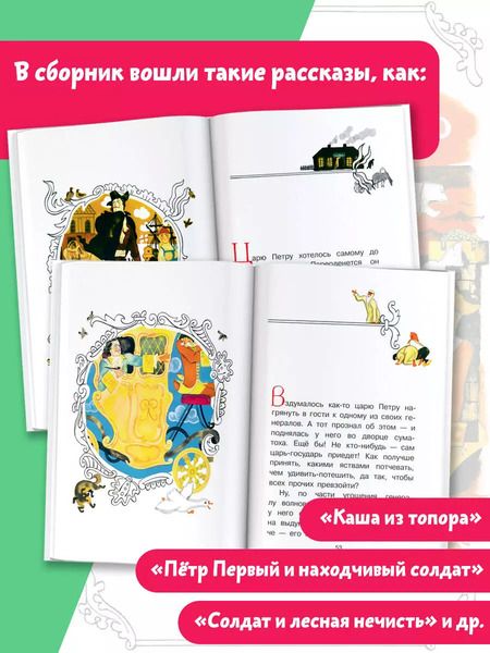 Фотография книги "Каша из топора. Русские солдатские сказки"