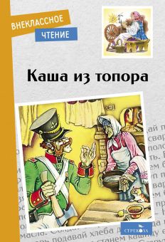 Обложка книги "Каша из топора"