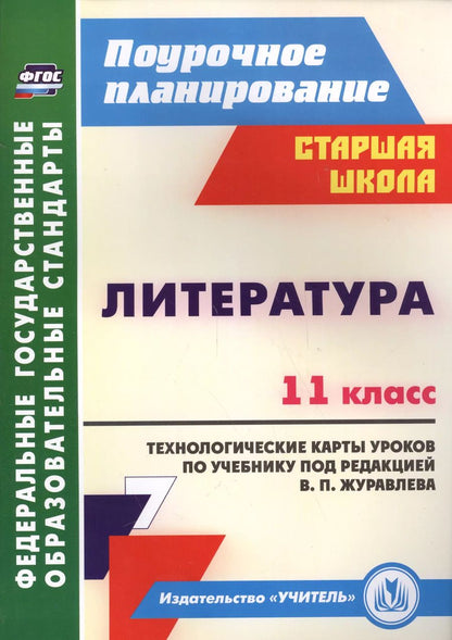 Обложка книги "Кашаева, Гладкова: Литература. 11 класс. Технологические карты уроков по учебнику под редакцией В.П. Журавлева. ФГОС"
