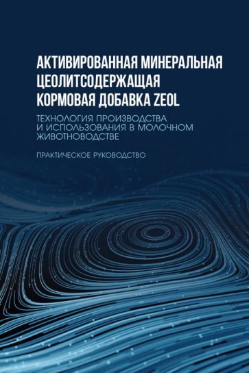 Обложка книги "Кашаева, Шакиров, Гарипов: Активированная минеральная цеолитсодержащая кормовая добавка ZEOL. Технология производства"