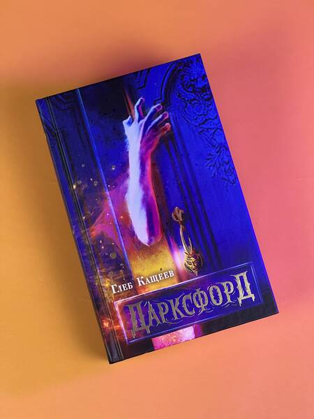 Фотография книги "Кащеев: Дарксфорд"