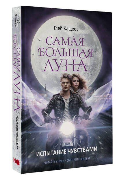 Фотография книги "Кащеев: Самая большая луна. Испытание чувствами"