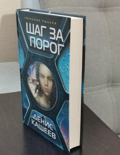 Фотография книги "Кащеев: Шаг за порог"