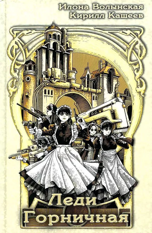 Обложка книги "Кащеев, Волынская: Леди Горничная: роман"
