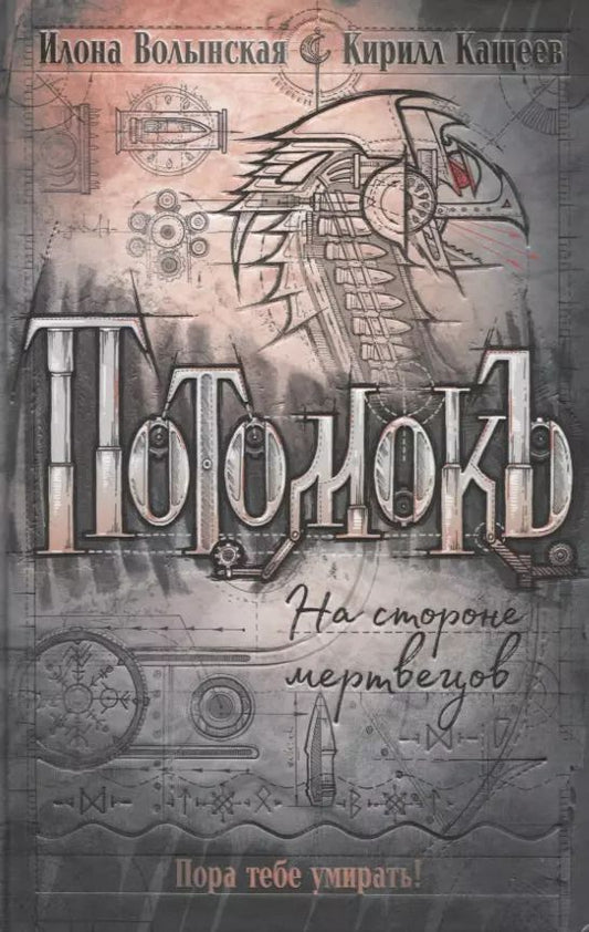 Обложка книги "Кащеев, Волынская: Потомокъ. 2. На стороне мертвецов"