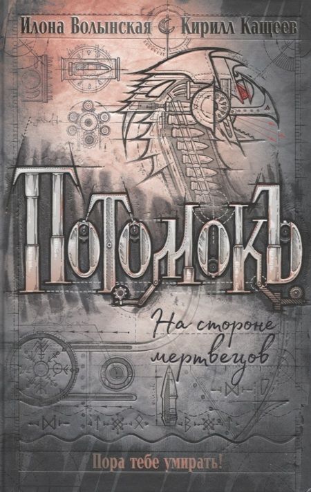 Фотография книги "Кащеев, Волынская: Потомокъ. 2. На стороне мертвецов"