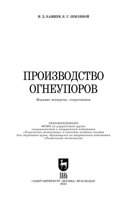 Фотография книги "Кащеев, Земляной: Производство огнеупоров. Учебное пособие для вузов"