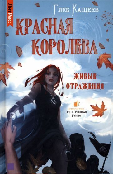 Обложка книги "Кащеев: Живые отражения. Красная королева"