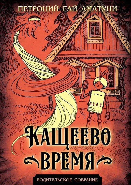 Обложка книги "Кащеево время"