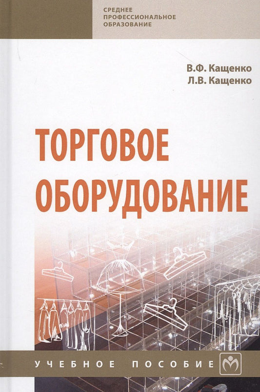 Обложка книги "Кащенко: Торговое оборудование. Учебное пособие"