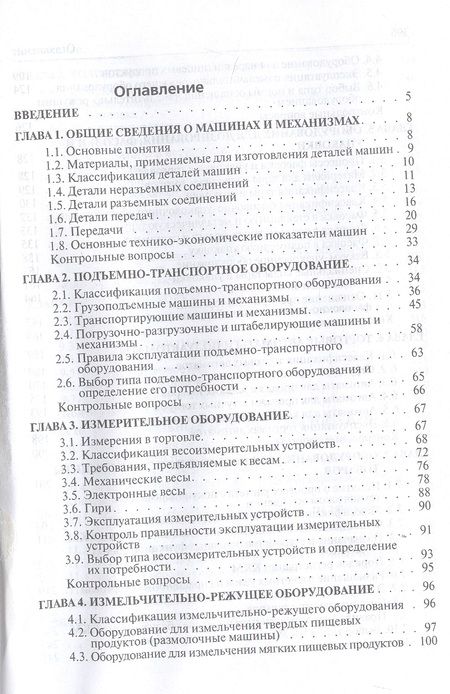 Фотография книги "Кащенко: Торговое оборудование. Учебное пособие"