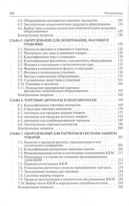 Фотография книги "Кащенко: Торговое оборудование. Учебное пособие"