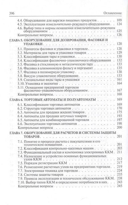 Фотография книги "Кащенко: Торговое оборудование. Учебное пособие"
