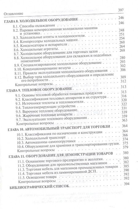 Фотография книги "Кащенко: Торговое оборудование. Учебное пособие"
