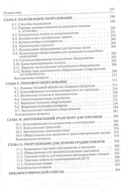Фотография книги "Кащенко: Торговое оборудование. Учебное пособие"
