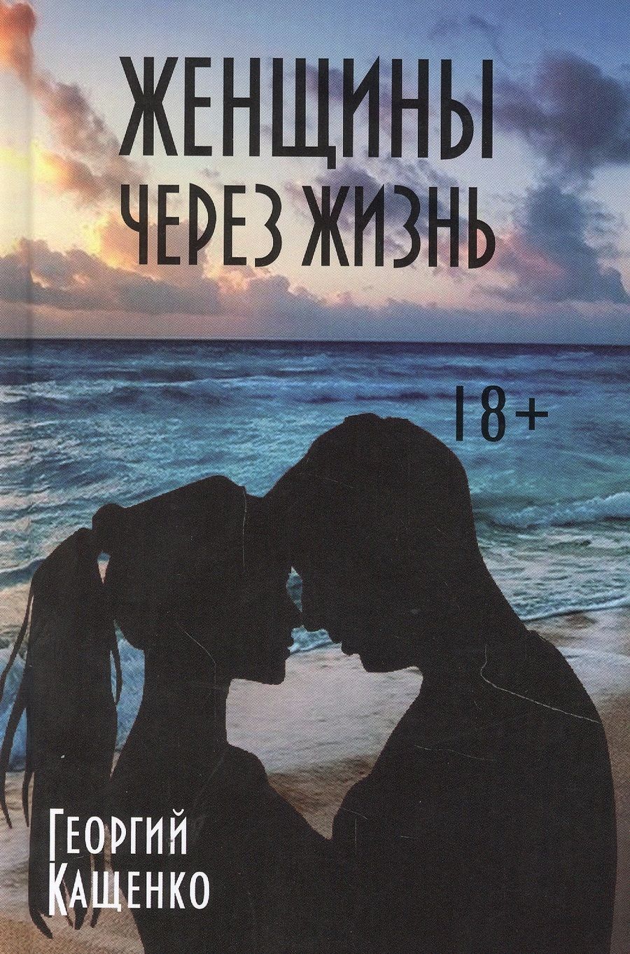 Обложка книги "Кащенко: Женщины через жизнь"