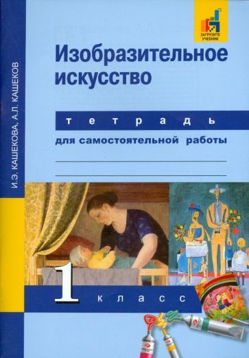 Обложка книги "Кашекова, Кашеков: Изобразительное искусство. 1 класс. Тетрадь для самостоятельной работы"
