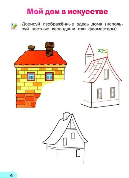 Фотография книги "Кашекова, Кашеков: Изобразительное искусство. 1 класс. Тетрадь для самостоятельной работы"