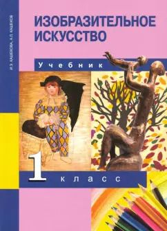 Обложка книги "Кашекова, Кашеков: Изобразительное искусство. 1 класс. Учебник. ФГОС"