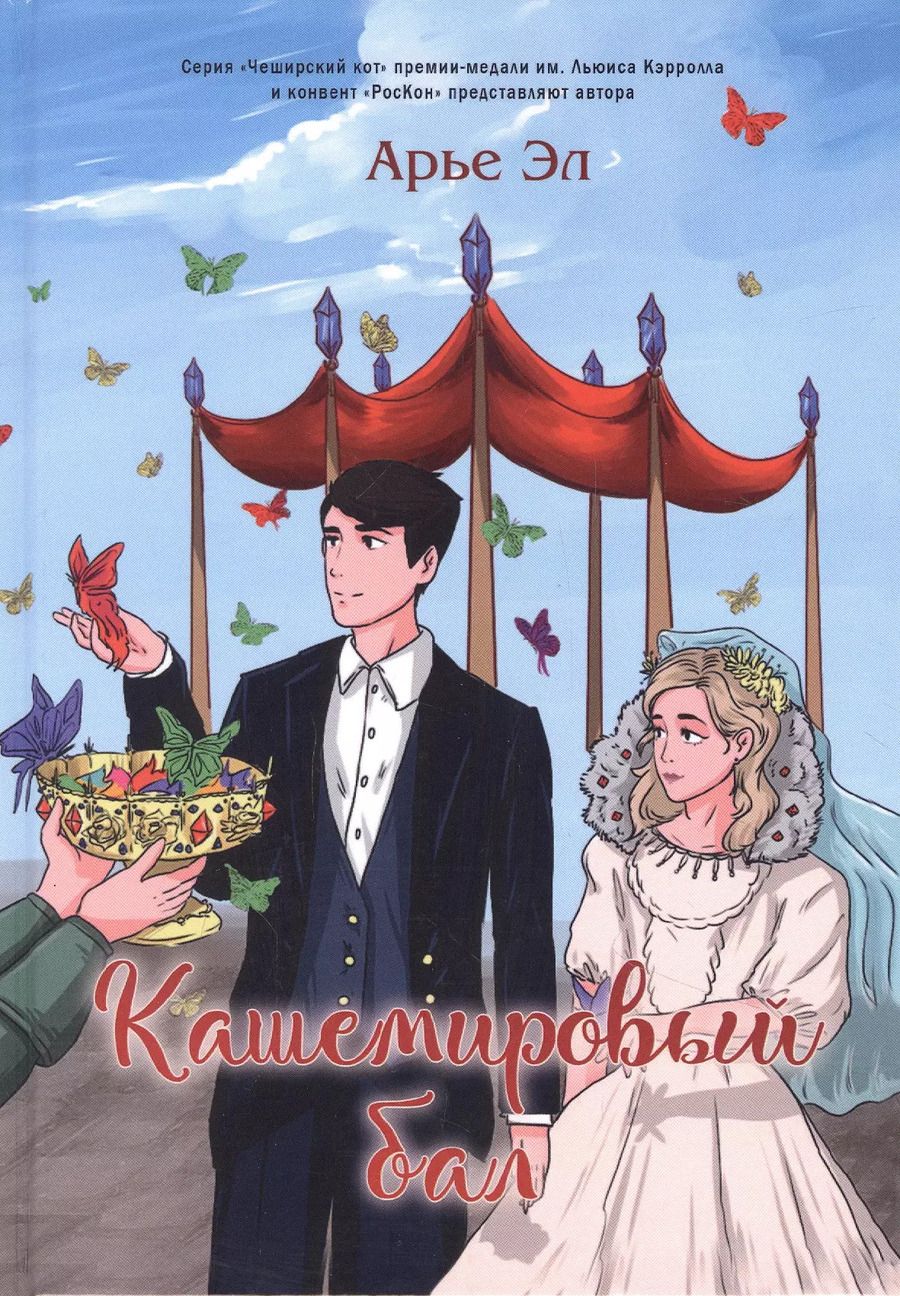 Обложка книги "Кашемировый бал: Сказка для детей и взрослых"