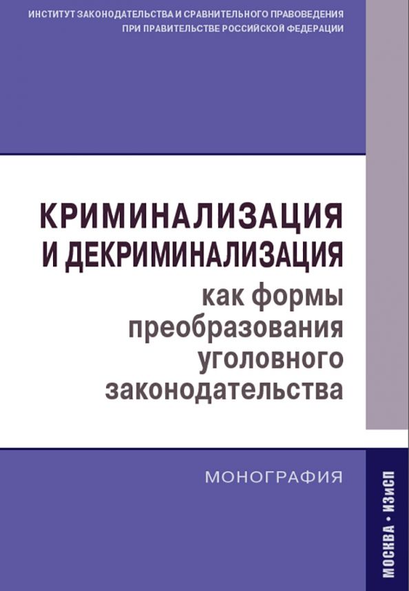 Обложка книги "Кашепов, Голованова, Гравина: Криминализация и декриминализация как формы преобразования уголовного законодательства. Монография"