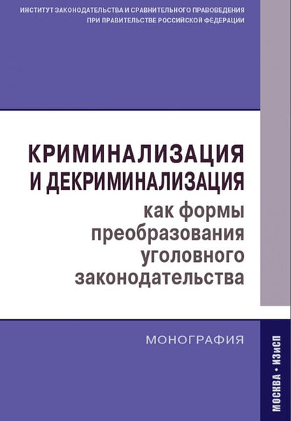 Обложка книги "Кашепов, Голованова, Гравина: Криминализация и декриминализация как формы преобразования уголовного законодательства. Монография"