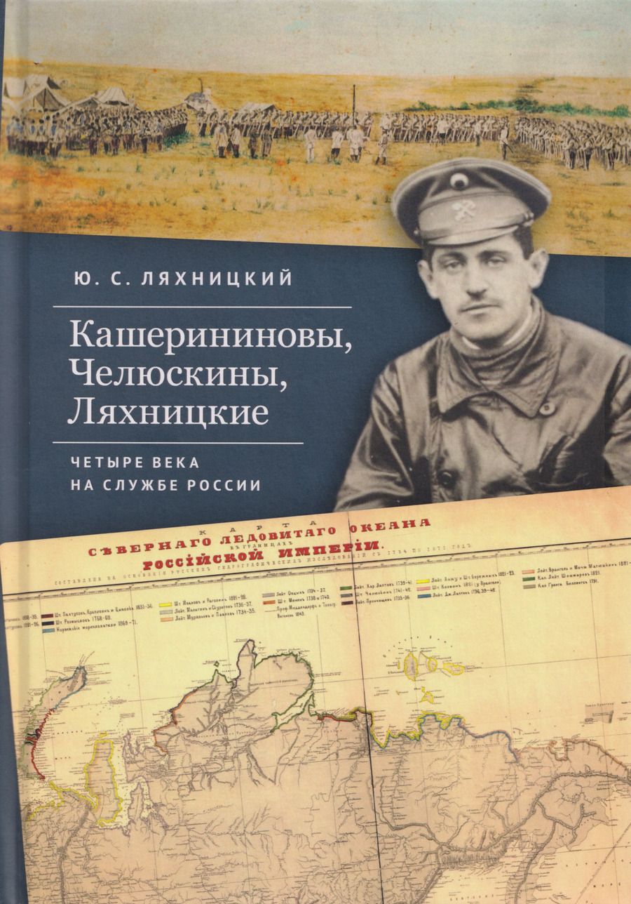 Обложка книги "Кашерининовы, Челюскины, Ляхницкие. Четыре века на службе России"