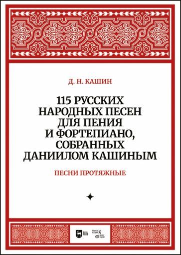 Обложка книги "Кашин: 115 русских народных песен для пения и фортепиано, собранных Даниилом Кашиным. Песни протяжные. Ноты"
