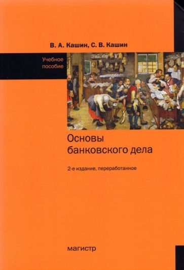 Обложка книги "Кашин, Кашин: Основы банковского дела. Учебное пособие"