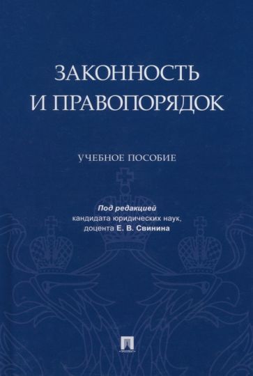 Обложка книги "Кашин, Лунгу, Ромашов: Законность и правопорядок. Учебное пособие"