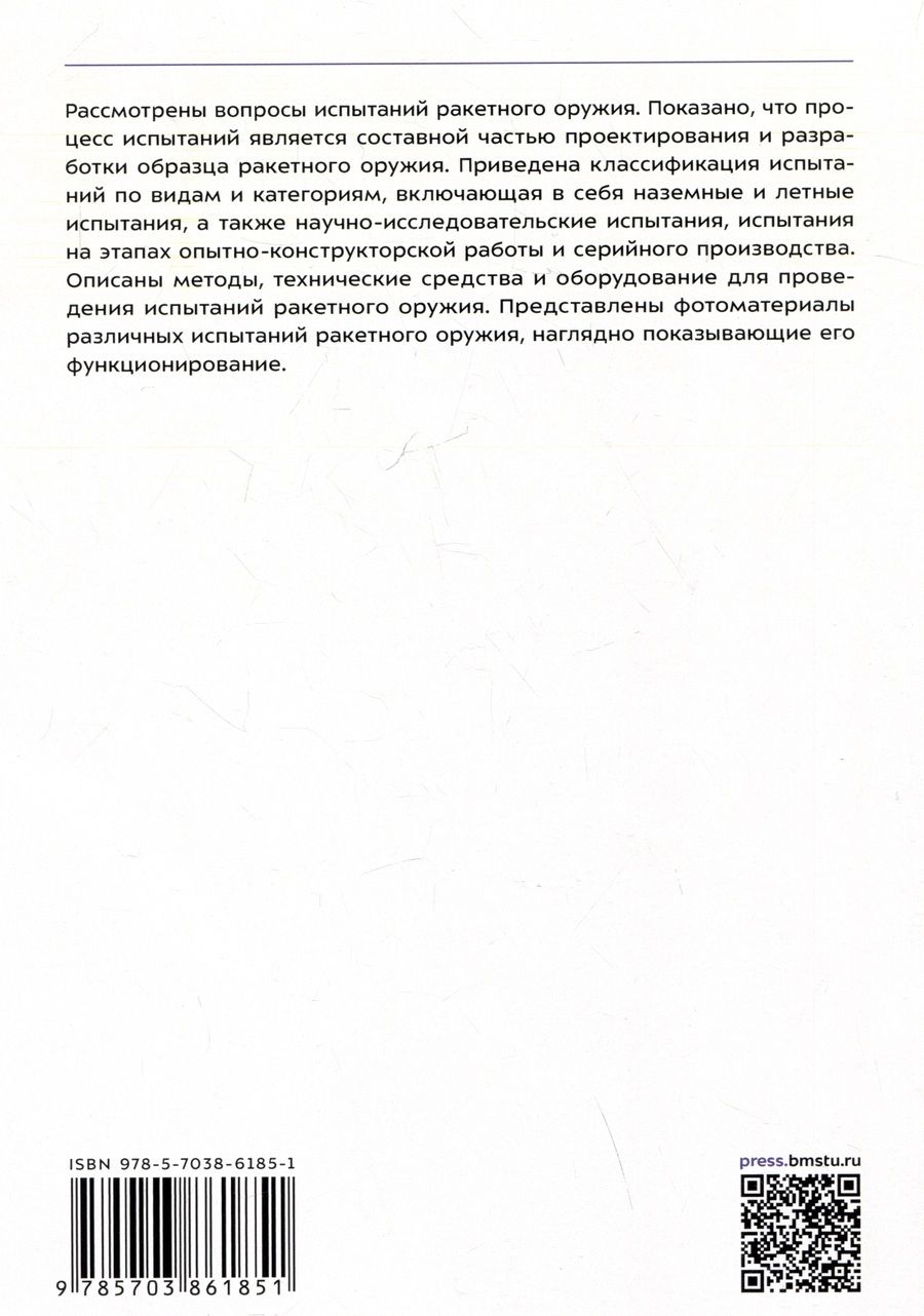 Обложка книги "Кашин, Медвецкий: Испытания ракетного оружия. Учебное пособие"